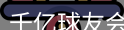 QY球友会首页